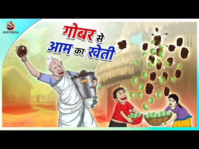 गोबर से आम का खेती | | Magical Stories in Hindi | New Kahaniya in Hindi | Moral Stories in Hindi