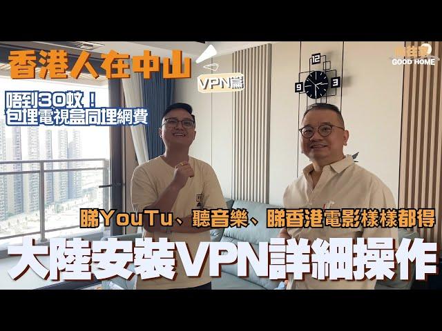 灣區生活丨香港人在中山丨大陸安裝VPN點樣詳細操作丨唔到30蚊包埋電視盒同埋網費！丨睇YouTu聽音樂樣樣都得 真係好方便【CC中文字幕】