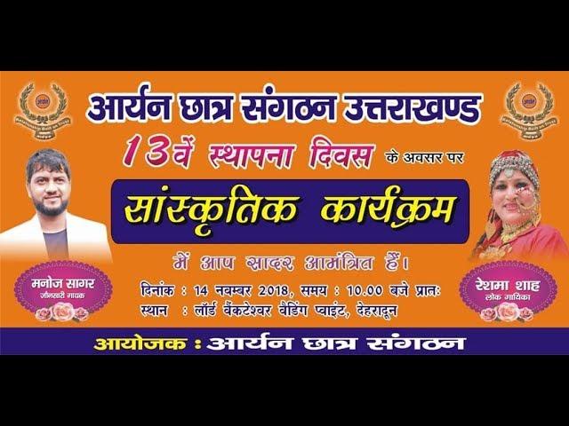 Manoj sagar live show Dehradun 14-11-2018