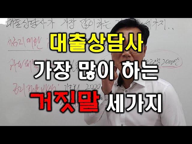 대출상담사가 자주하는 거짓말 세가지