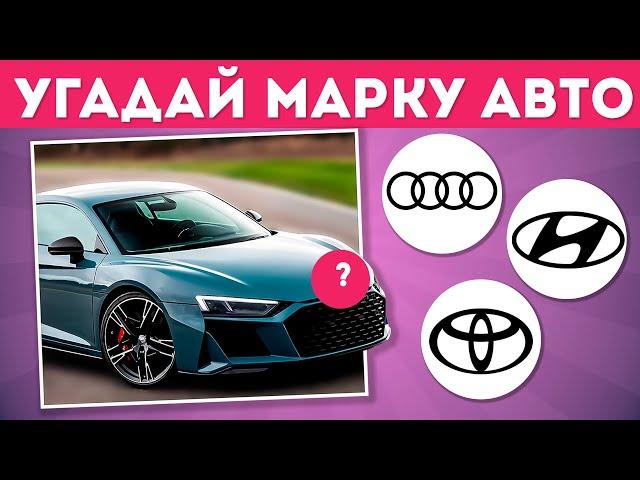 УГАДАЙ МАРКУ АВТОМОБИЛЯ  / EMOJI COOL 