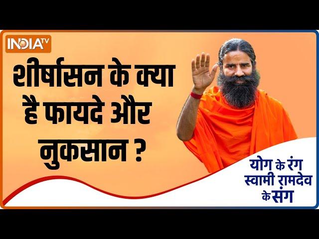 YOGA TIPS: शीर्षासन के क्या है फायदे ? कितनी देर इसको किया जाये ? Swami Ramdev से जानिए