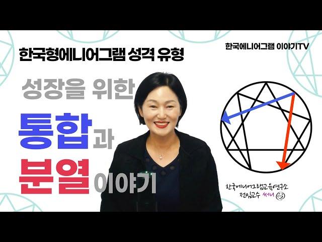 에니어그램 통합 분열 | 성장을 위한 통합과 분열 이야기 | 에니어그램 전문가가 알려주는 한국형에니어그램 | 한국에니어그램교육연구소 공식 유튜브