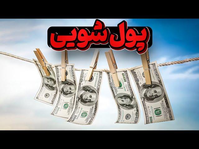 پول شویی چیست و چرا بعضی پولها رو میشویند؟