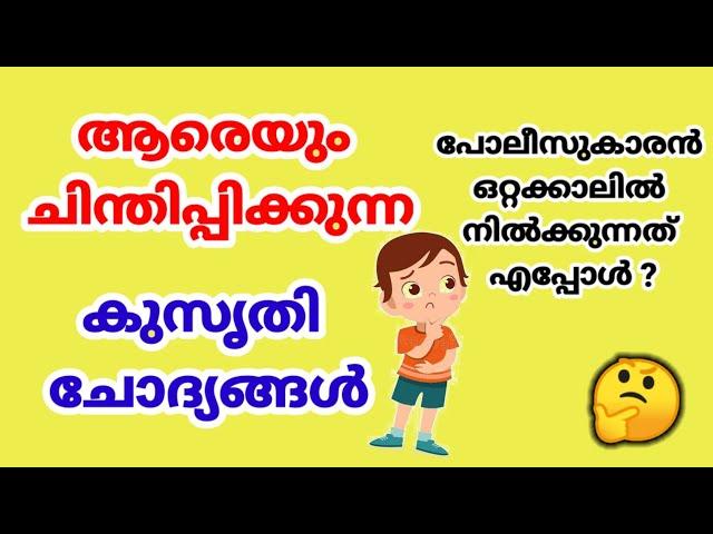 കുസൃതി ചോദ്യങ്ങൾ | Kusruthi Chodyangal | Funny Questions Malayalam | Kusruthi Chodyangal Malayalam |