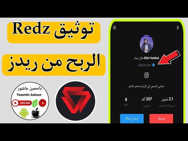 كيف أوثق حسابي علي ريدز Redz..كيفية توثيق ريدز Redz للاستفادة من مميزات خرافيه!!