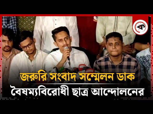 জরুরি সংবাদ সম্মেলন ডেকেছে বৈষম্যবিরোধী ছাত্র আন্দোলন | Emergency Conference | Coordinators