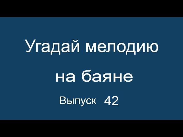 Угадай мелодию на баяне выпуск 42