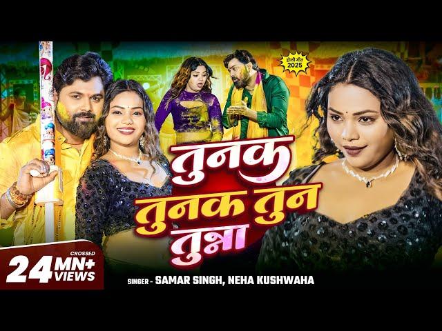 #video #तुनक तुनक तुन तुन्ना | #SamarSingh #NehaKushwaha | #tunaktunaktuntunna | Bhojpuri Viral Song