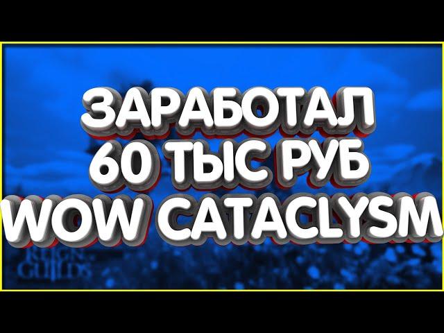 Заработал 60 000 РУБЛЕЙ WoW Cataclysm Classic РМТ Отчет за 21 день