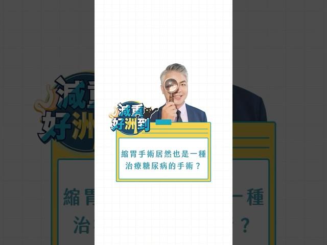 縮胃手術居然也是一種治療糖尿病的手術？
