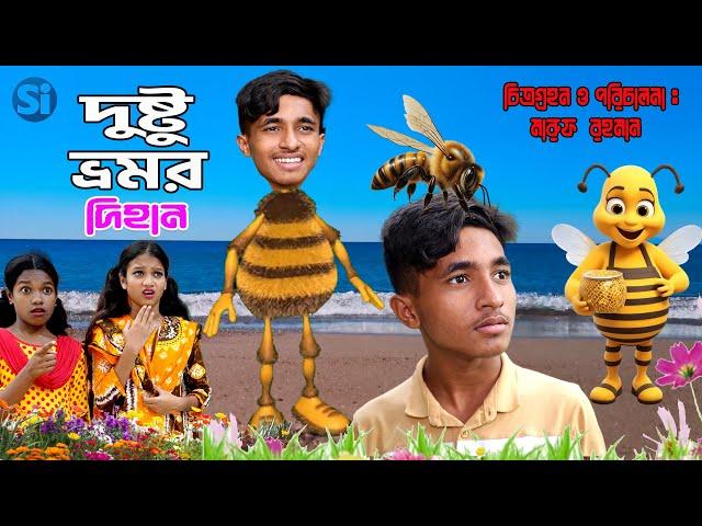 Dustu Vromor Dihan | দুষ্টু ভ্রমর দিহান | Bengali Fairy Tales | দিহান পরী নতুন নাটক | Star Item