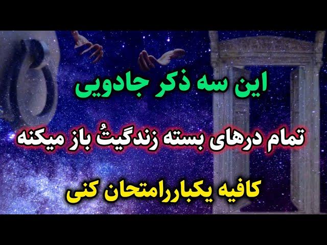 قدرتمندترین ذکرها در کائنات خدا:  اگر میخوای خدا برات کار کنه صبح و شب این سه ذکر را بخوان