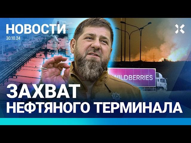 ️НОВОСТИ | ЗАХВАТ НЕФТЯНОГО ТЕРМИНАЛА | КАДЫРОВ ЗАЯВИЛ О ГИБЕЛИ ПЛЕННЫХ | АТАКА ДРОНОВ: ПОЖАР