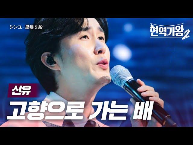 신유(シンユ) - 고향으로 가는 배(里帰り船)｜현역가왕2 6회