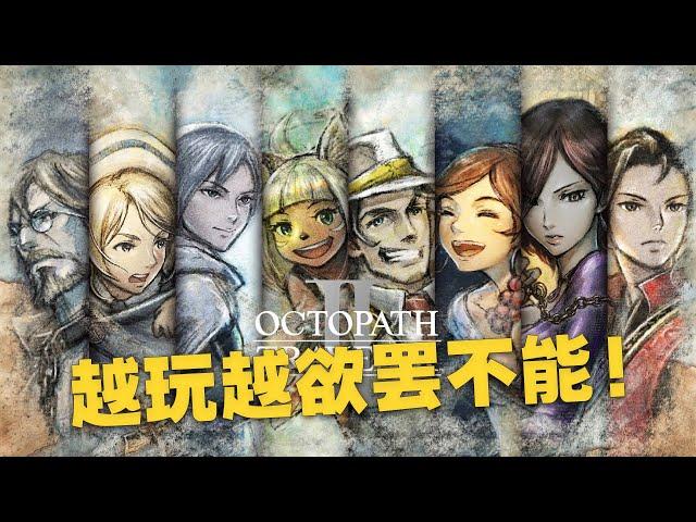 可能是近几年最上头的复古JRPG！Switch八方旅人2通关感受和购买建议