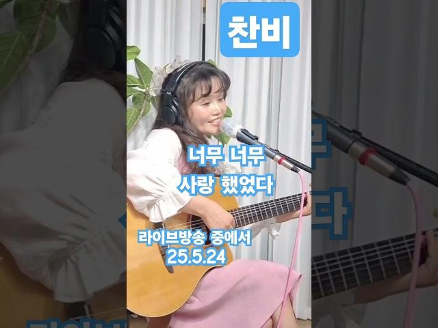 찬비(윤정하1978) #통기타썬 #7080 #감성라이브#감성적인노래#7080감성#라이브방송#감성#그리움#추억#힐링#거실라