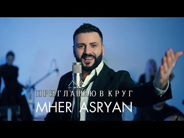 Mher Asryan - Приглашаю в круг (Cover - Anatoliy Dneprov)