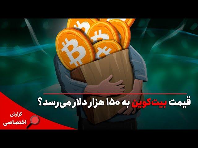 قیمت بیت کوین به 150 هزار دلار می‌رسد؟