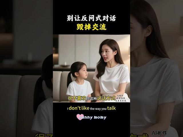 警惕沟通中的“隐形刺”，习惯性反问如何成为矛盾导火索#育儿 #亲子教育 #高情商说话技巧 #正确的引导孩子陪伴孩子#育儿 #妈妈 #孩子教育 #心理学 #家庭教育 #智慧育儿 #家长课堂