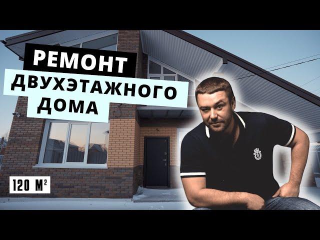 ВОТ ЭТО ДОМ! Ремонт двухэтажного коттеджа 120 кв м. Стоимость ремонта 2023