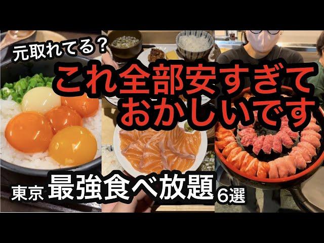 【コスパ最強】東京で楽しめる最強食べ放題6選