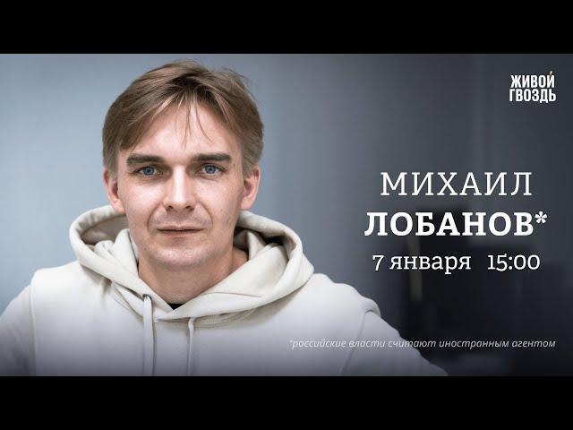 Интервью Зеленского Фридману. Кризис демократии. Ожидания от 2025. Михаил Лобанов*: Персонально ваш