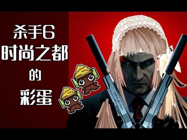 杀手6彩蛋巴黎篇【黑椒墨鱼】