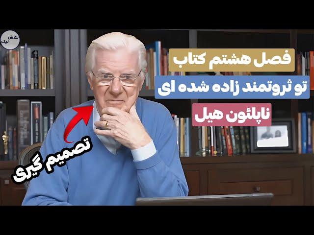 باب پراکتور فصل هشتم کتاب ناپلئون هیل