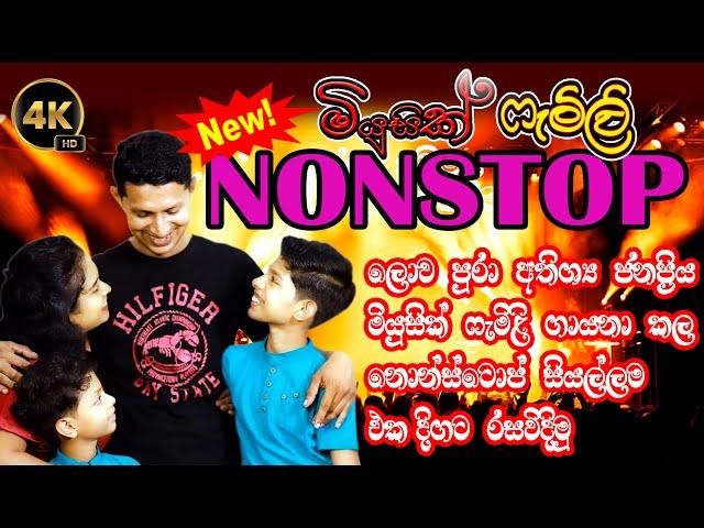 Music Family  | Nonstop | All Nonstop | නොනවතින ගීත