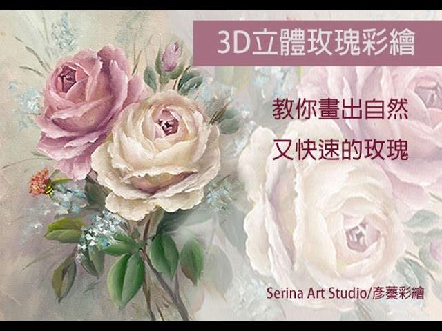 Paint it Simply 彥蓁彩繪教學系列(字幕 with subtitle)--3D立體玫瑰彩繪 Casual Double Loading Rose