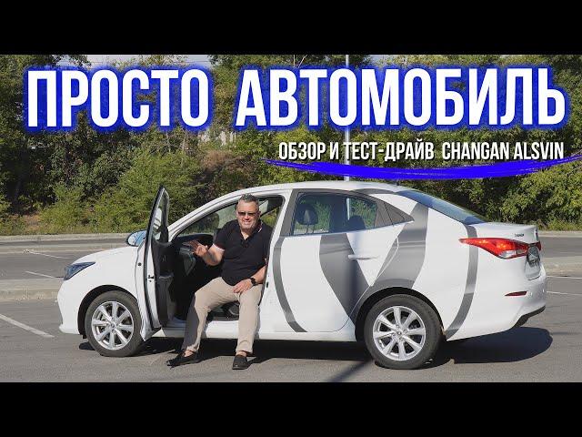 Самый доступный CHANGAN: обзор и тест-драйв CHANGAN ALSVIN 2024