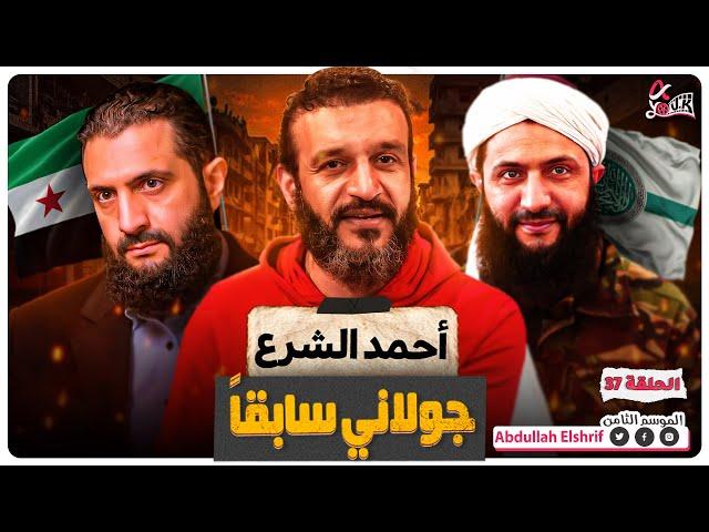 عبدالله الشريف | حلقة 37 | أحمد الشرع (جولاني سابقاً) | الموسم الثامن