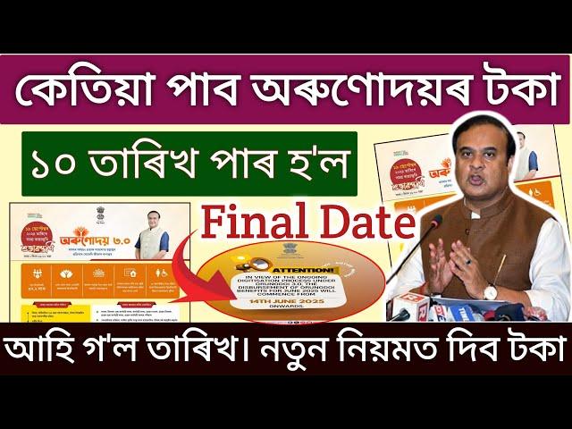 Important Update on Orunodoi 3.0 Payment // Orunodoi 3.0 payment final date june 2025