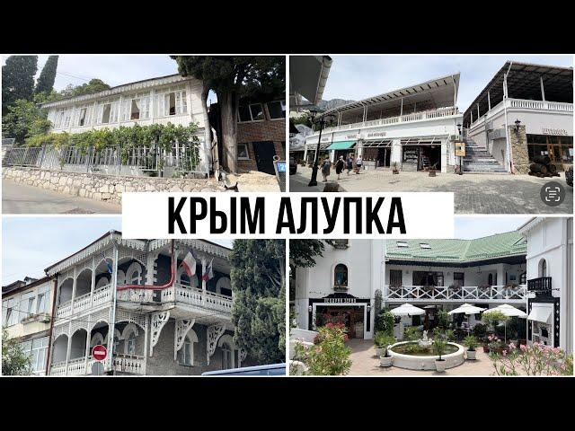 Крым. Где туристы ? АЛУПКА удивила. Старинные дачи. Цены в кафе.