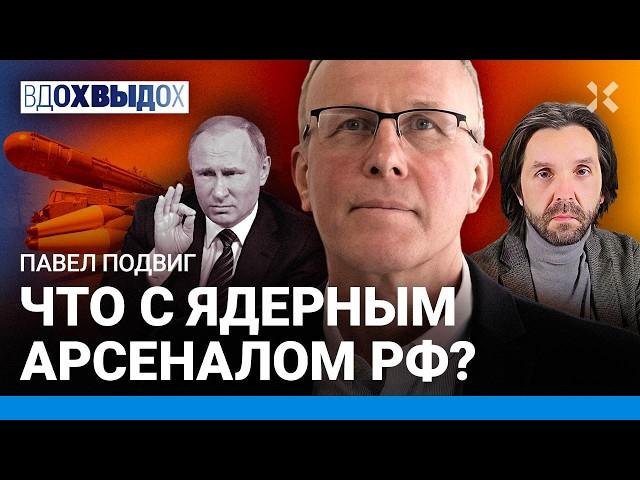 Павел ПОДВИГ: Путин ВРЕТ про ракету «Орешник». Ядерная война будет? В Кремле могут нажать на кнопку?