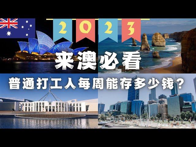 【2023来澳必看】低工资 高物价 到底还值不值得来澳洲？澳洲普通打工人每周挣多少钱？花多少？存多少？物价高低？澳元购买力？五分钟带你了解澳洲的收入情况和消费水平