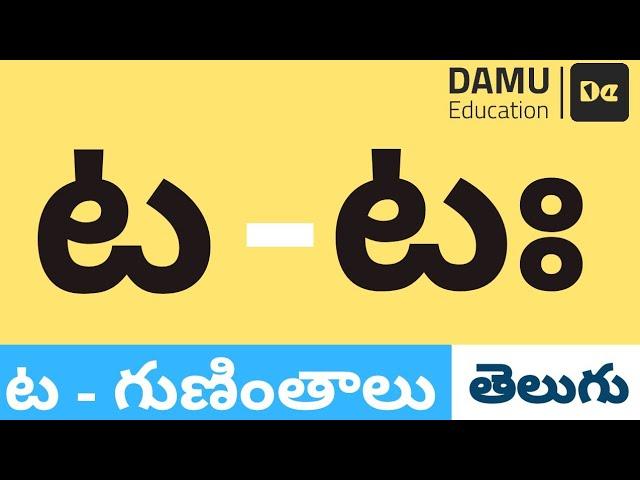 ట - గుణింతం | ట - తెలుగు గుణింతాలు | Easy to Learn Telugu Guninthalu | Damu Education Telugu | #Damu