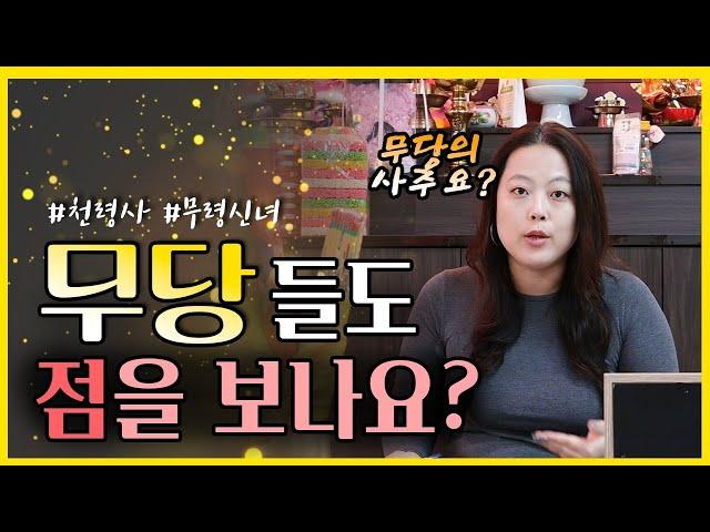 무당도 점을 보나요?! (천령사 무령신녀)
