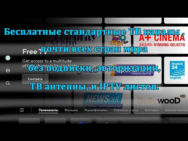 Бесплатные стандартные ТВ каналы почти всех стран мира для Android TV, Smart TV, Google TV.