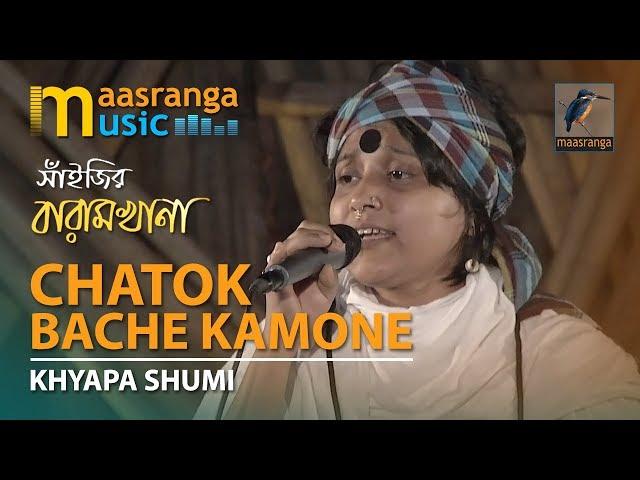 Chatok Bache Kemone By Shumi | চাতক বাঁচে কেমনে | ক্ষ‍্যাপা সুমী | সাঁইজির বারামখানা