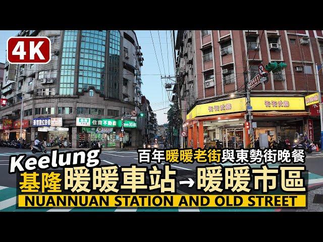 Keelung／基隆暖暖車站→暖暖老街與商圈 Nuannuan Railway Station→Nuannuan Old Street 暖暖市區東勢街和暖暖街的晚餐時段／Taiwan Walk台湾旅行