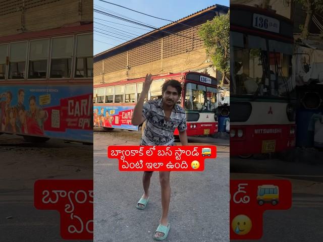 బ్యాంకాక్ లో బస్టాండ్మరి ఇలా ఉందేంటి ||Local Bus Station In Bangkok Thailand  [Ram The Traveller]