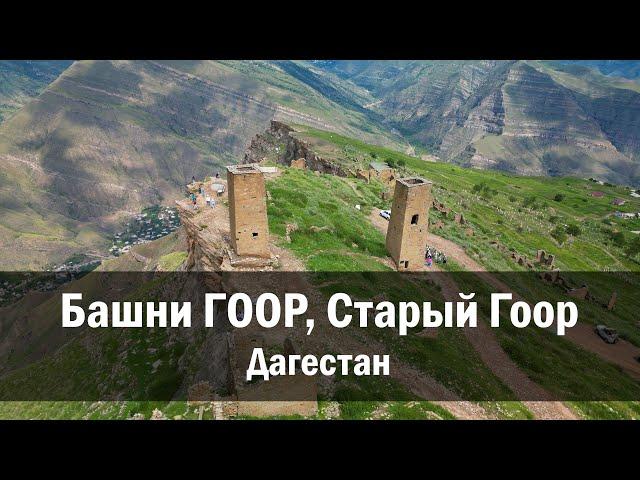 Башни Гоор в ауле Старый Гоор, Дагестан