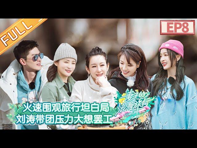 "Viva La Romance S5" EP8:Qinqin shares "love story",Chen Jianbin is so romantic!丨MGTV