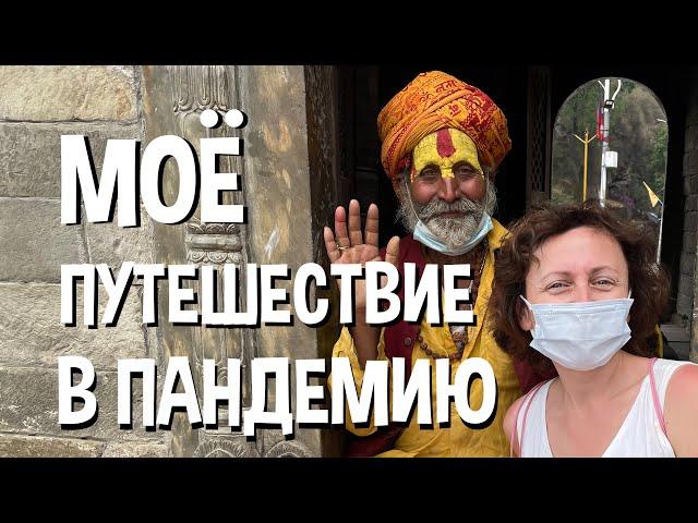 Путешествие во время пандемии - личный опыт