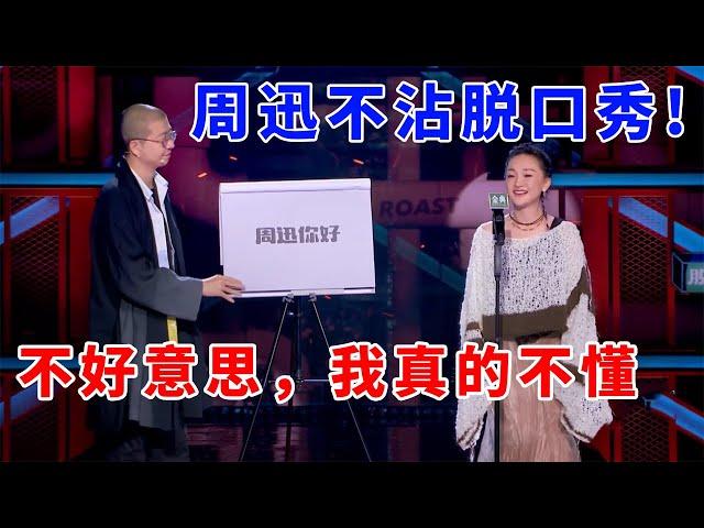 周迅开场不沾脱口秀：不好意思，我真的不懂！《脱口秀大会S5 Rock & Roast》