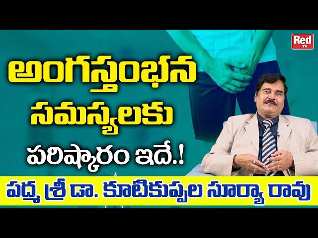 Dr. Kutikuppala Surya Rao About Erectile Dysfunction | Anga Stambhana Problems | Health Tips | REDTV