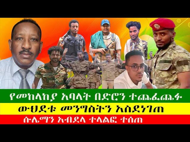 የመከላከያ አባላት በድሮን ተጨፈጨፉ  ውህደቱ መንግስትን አስደነገጠ  ሱሌማን አብደላ ተላልፎ ተሰጠ