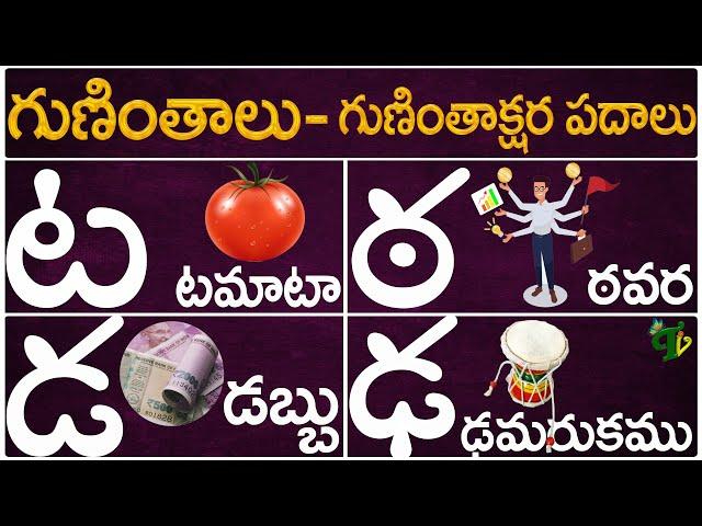 Guninthalu Guninthakshara Padalu |ట ఠ డ ఢ గుణింత పదాలు |Ta Tta Da Dda Gunintha Padalu |Telugu Vanam